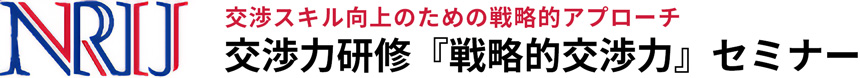 NRIJ　〜 交渉力研修『戦略的交渉力』セミナー 〜